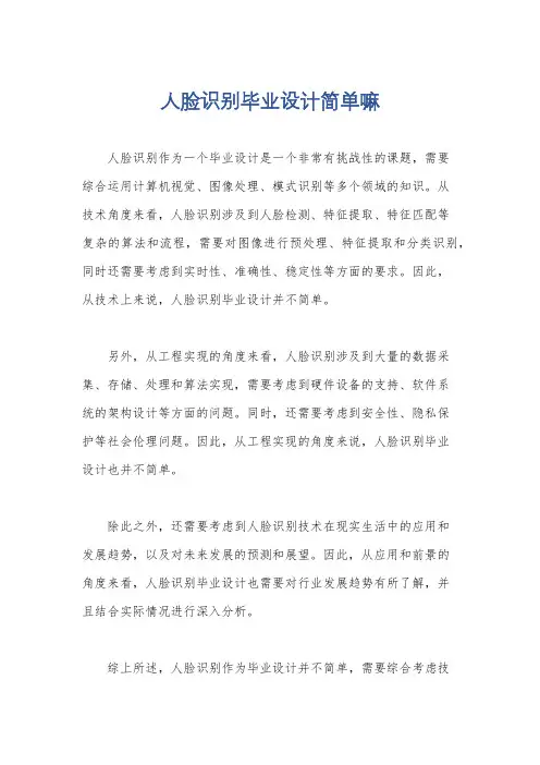 人脸识别毕业设计简单嘛