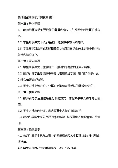 伯牙绝弦语文公开课教案设计