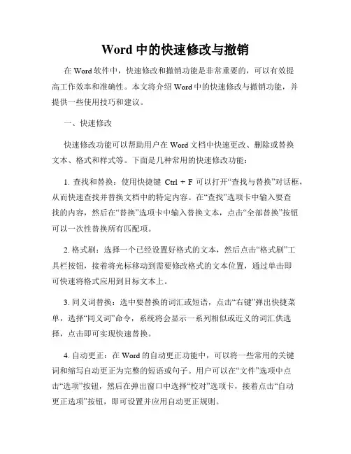 Word中的快速修改与撤销