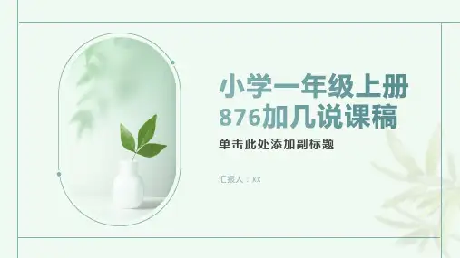 小学一年上册876加几说课稿