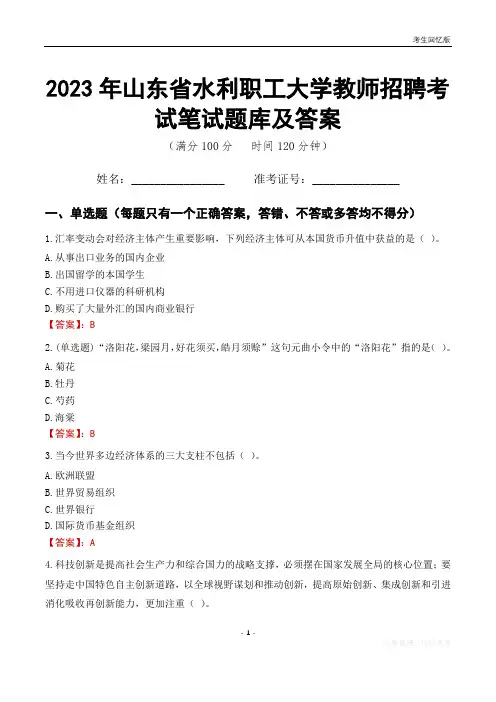 2023年山东省水利职工大学教师招聘考试笔试题库及答案
