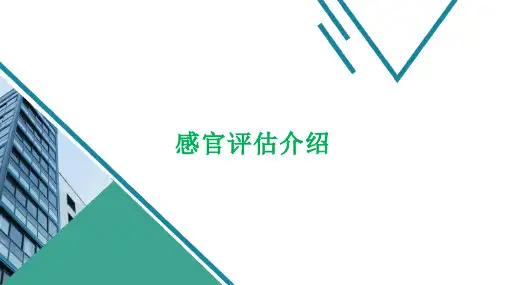 感官评估介绍