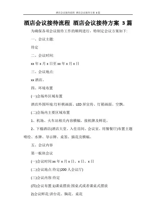 酒店会议接待流程 酒店会议接待方案 3篇