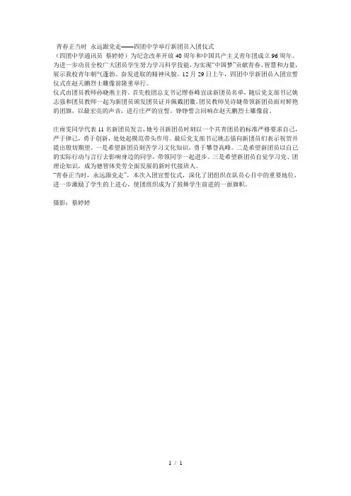 青春正当时永远跟党走——四团中学举行新团员入团仪式