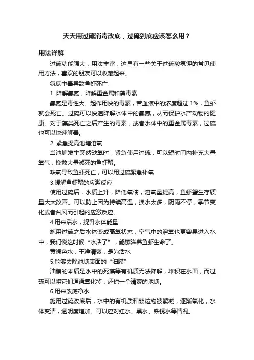 天天用过硫消毒改底，过硫到底应该怎么用？