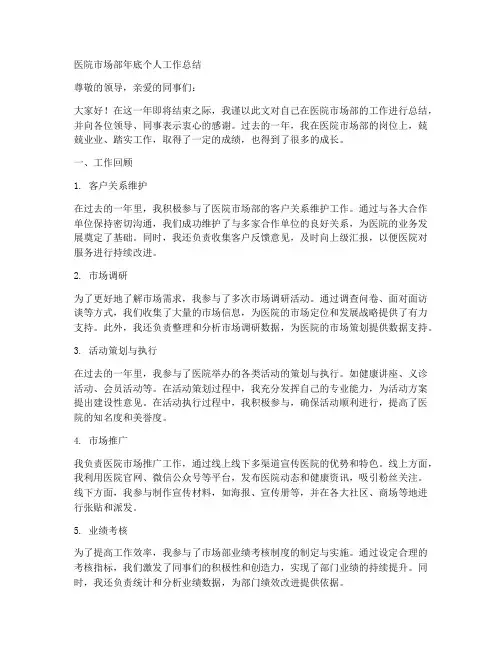 医院市场部年底个人工作总结
