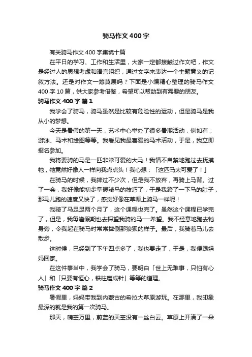 有关骑马作文400字集锦十篇
