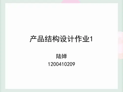 产品结构设计PPT