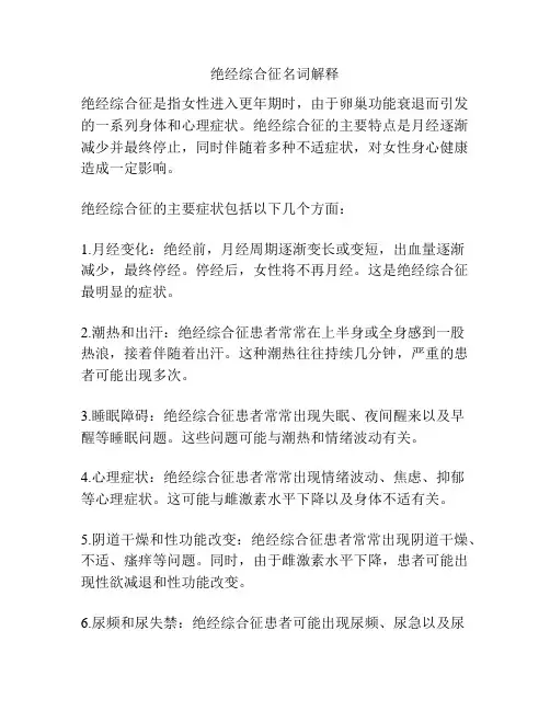 绝经综合征名词解释