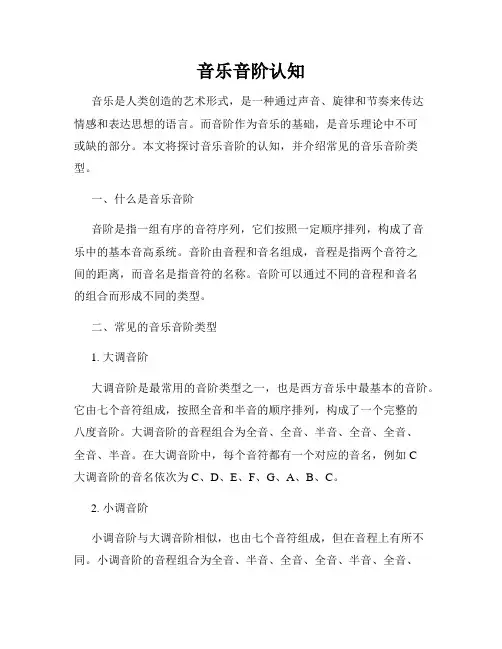 音乐音阶认知