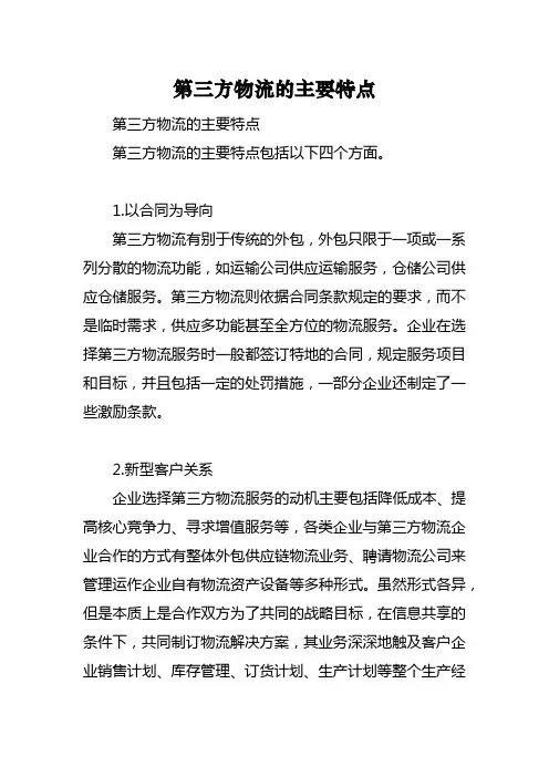 第三方物流的主要特点