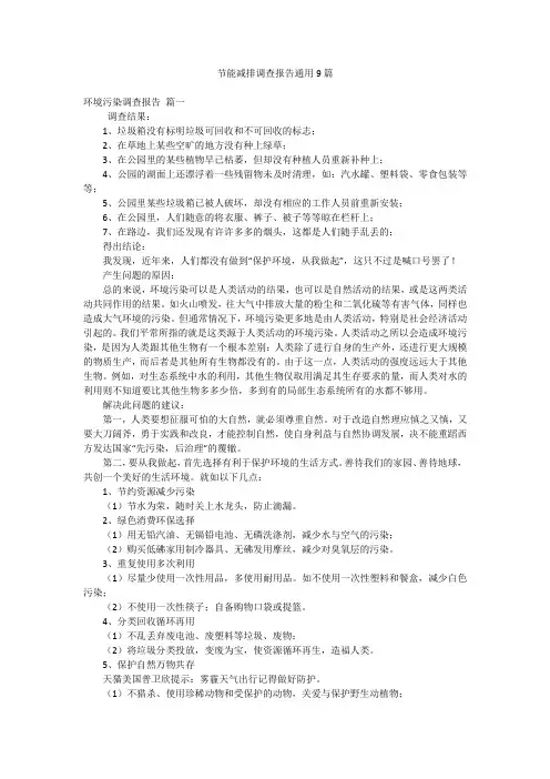 节能减排调查报告通用9篇