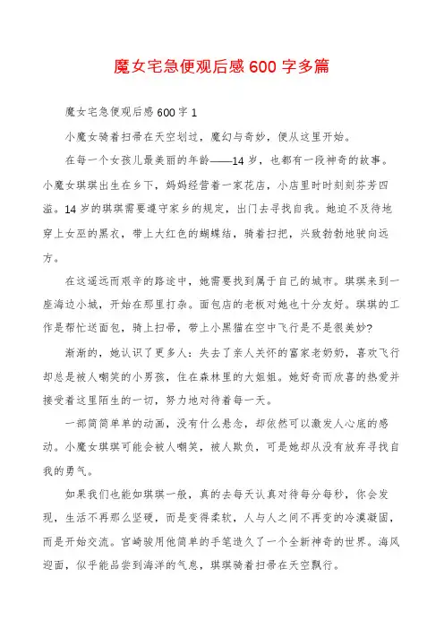 魔女宅急便观后感600字多篇