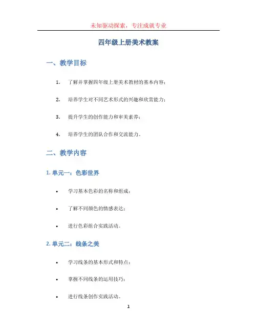 四年级上册美术教案(1)
