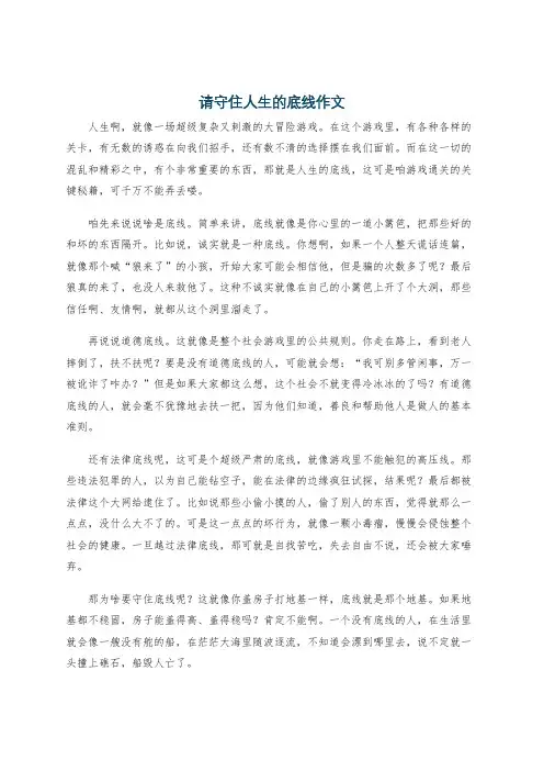 请守住人生的底线作文