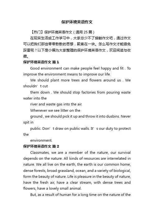 【热门】保护环境英语作文（通用25篇）
