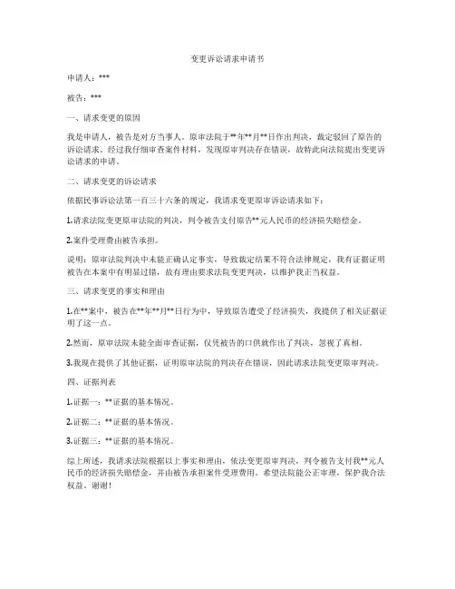 变更诉讼请求申请书