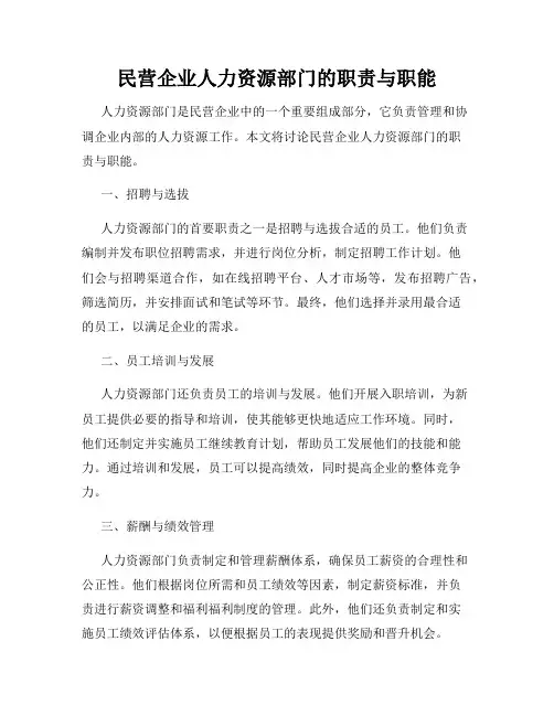 民营企业人力资源部门的职责与职能