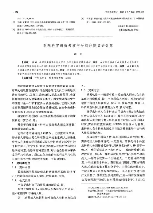医院科室绩效考核中平均住院日的计算