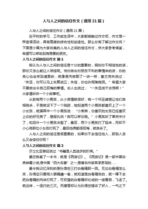 人与人之间的信任作文（通用21篇）