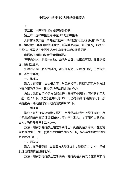 中医养生常按10大日常保健要穴