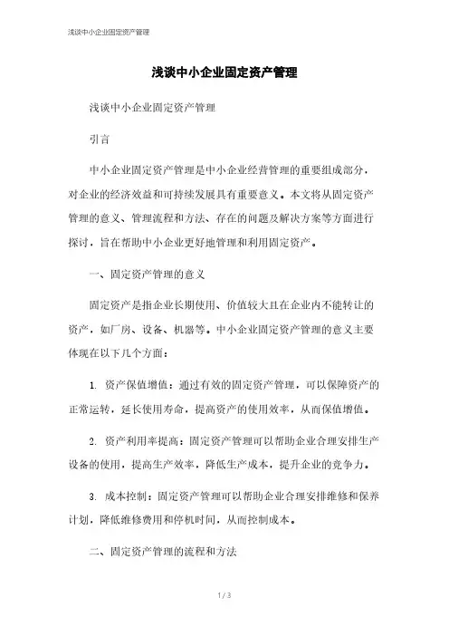 浅谈中小企业固定资产管理
