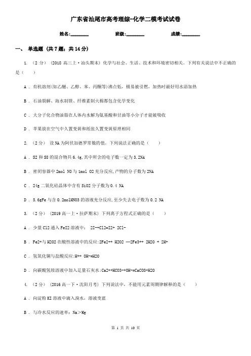广东省汕尾市高考理综-化学二模考试试卷