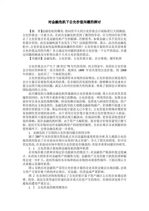 对金融危机下公允价值问题的探讨