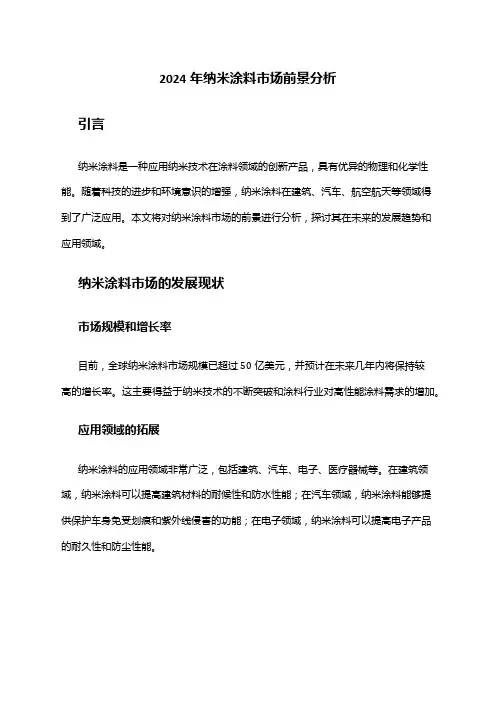 2024年纳米涂料市场前景分析