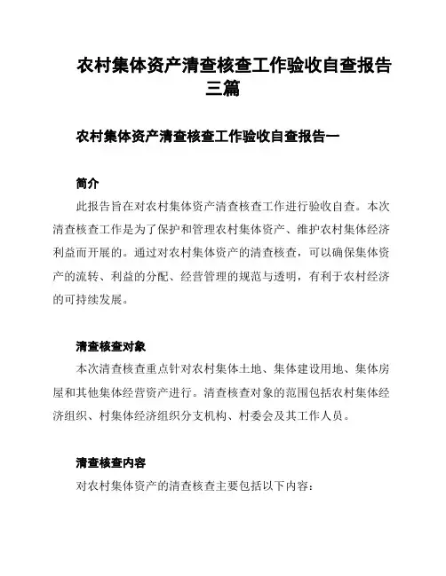 农村集体资产清查核查工作验收自查报告三篇
