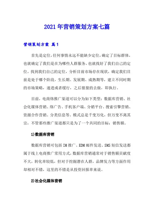 2021年营销策划方案七篇【最新】