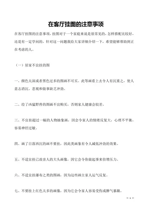 在客厅挂图的注意事项 