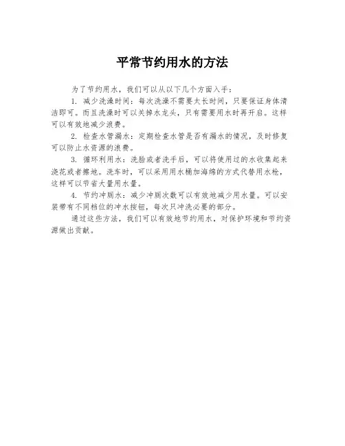 平常节约用水的方法