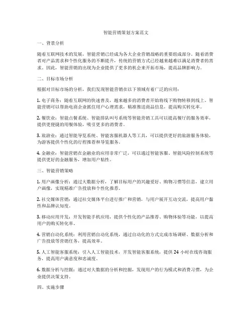 智能营销策划方案范文