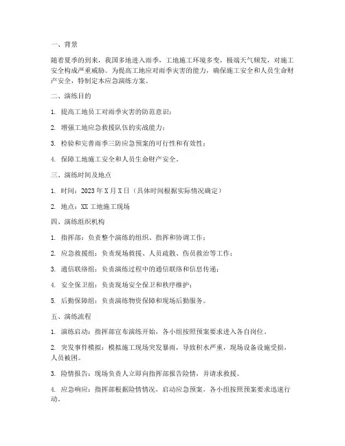 工地雨季三防应急演练方案及流程