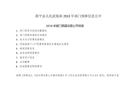 滦平县人民武装部2018年部门预算信息公开