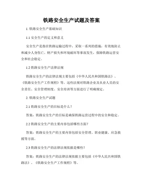 铁路安全生产试题及答案
