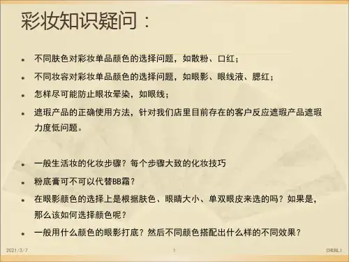 彩妆全套教案PPT课件