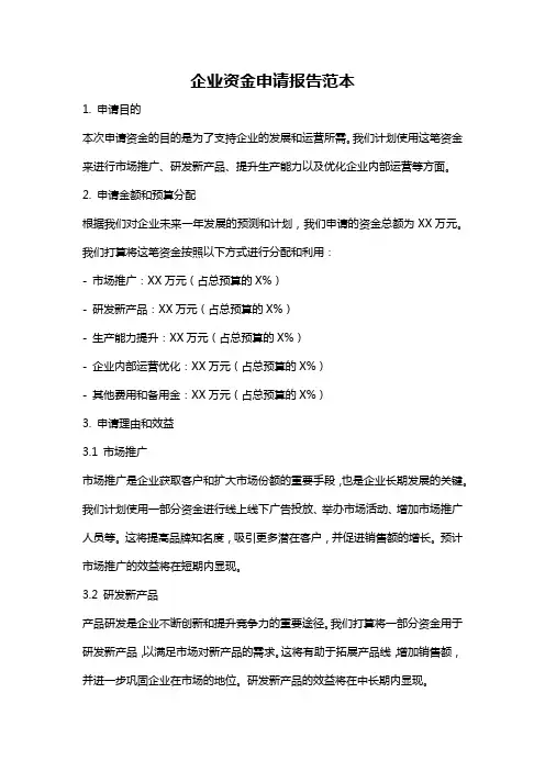 企业资金申请报告范本