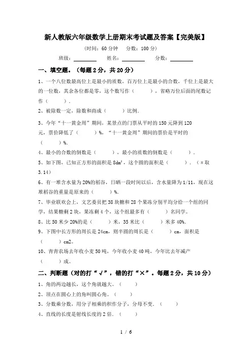 新人教版六年级数学上册期末考试题及答案【完美版】