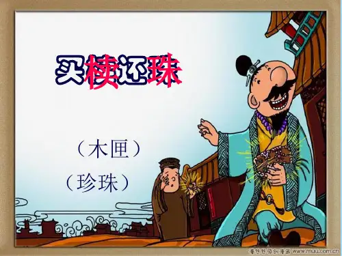 小古文买椟还珠(共17张PPT)