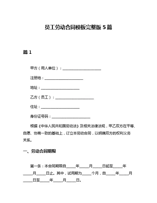 员工劳动合同模板完整版5篇