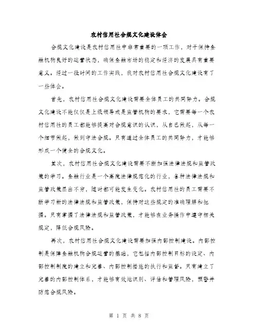 农村信用社合规文化建设体会（4篇）