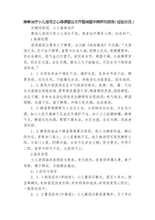 推拿治疗小儿泄泻之心得课题论文开题结题中期研究报告(经验交流)