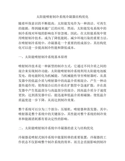 太阳能喷射制冷系统冷凝器结构优化