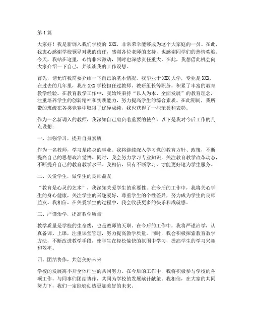 新调入学校老师的发言稿(3篇)