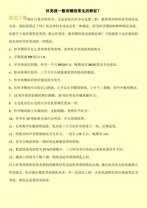 怀男孩一般有哪些常见的特征？