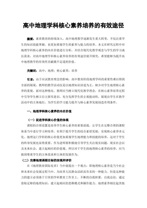 高中地理学科核心素养培养的有效途径