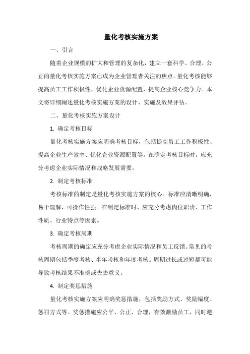 量化考核实施方案