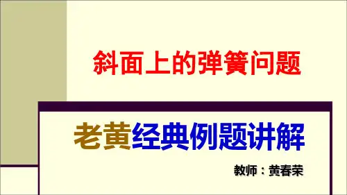 经典例题讲解——斜面上的弹簧问题(老黄讲物理)